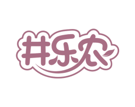 井乐农