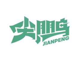 尖鵬