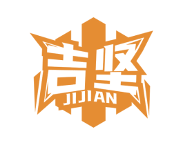 吉堅