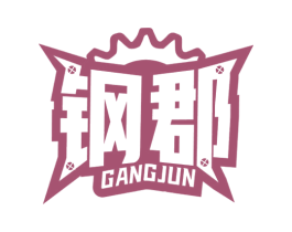 鋼郡