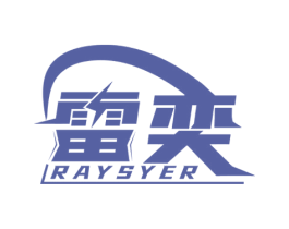 雷奕 RAYSYER