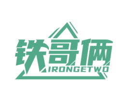鐵哥倆 IRONGETWO