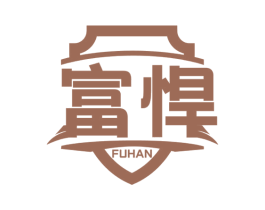 富悍