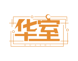 華室