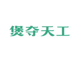 煲奪天工