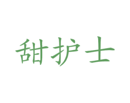 甜護(hù)士