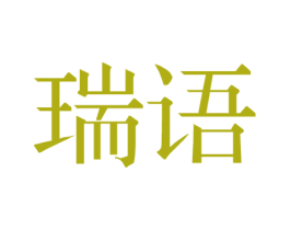瑞語