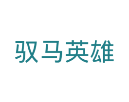 馭馬英雄