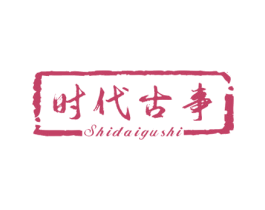 時代古事