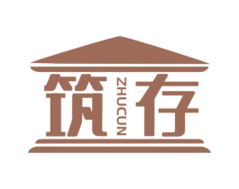 筑存