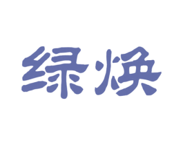 綠煥