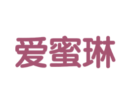 愛蜜琳