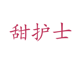 甜護(hù)士