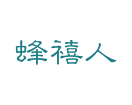 蜂禧人