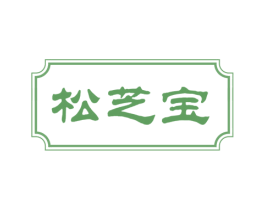 松芝寶