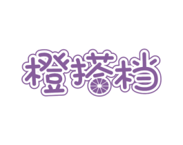 橙搭檔