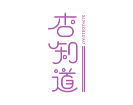杏知道