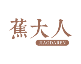 蕉大人