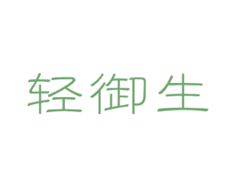 輕御生