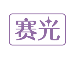 赛光