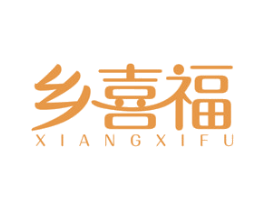 乡喜福