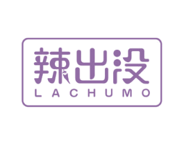 辣出没