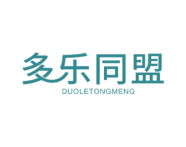 多乐同盟