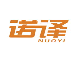 诺译
