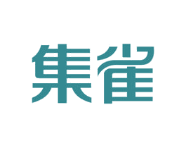 集雀
