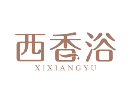 西香浴
