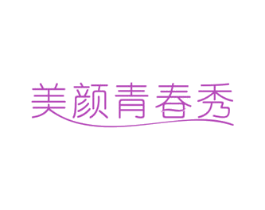 美颜青春秀