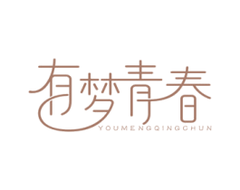 有梦青春