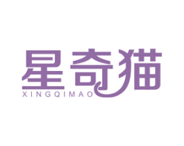 星奇猫