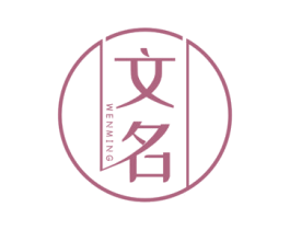 文名