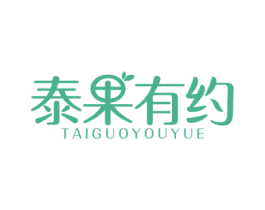 泰果有约