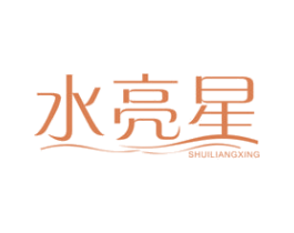 水亮星