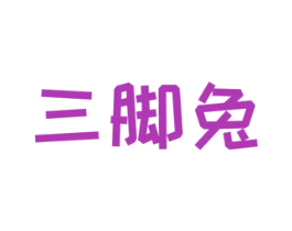 三脚兔