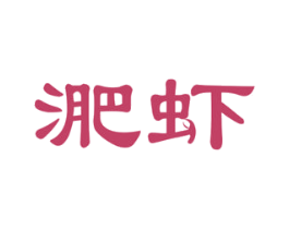 淝虾