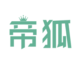 帝狐