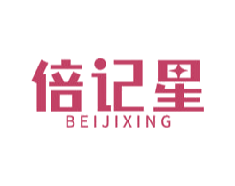 倍记星
