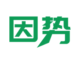 因势