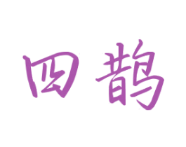 四鵲
