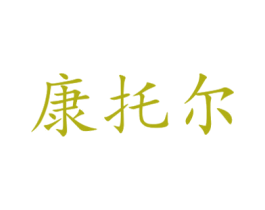 康托爾