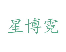 星博霓