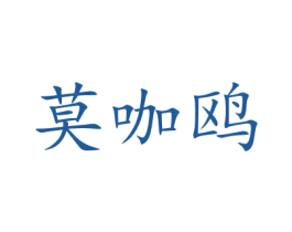 莫咖鷗