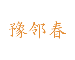 豫鄰春