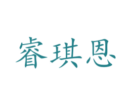 睿琪恩