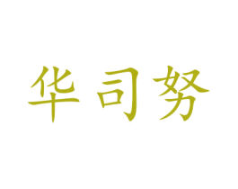 華司努