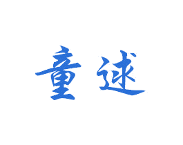 童逑