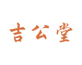 吉公堂